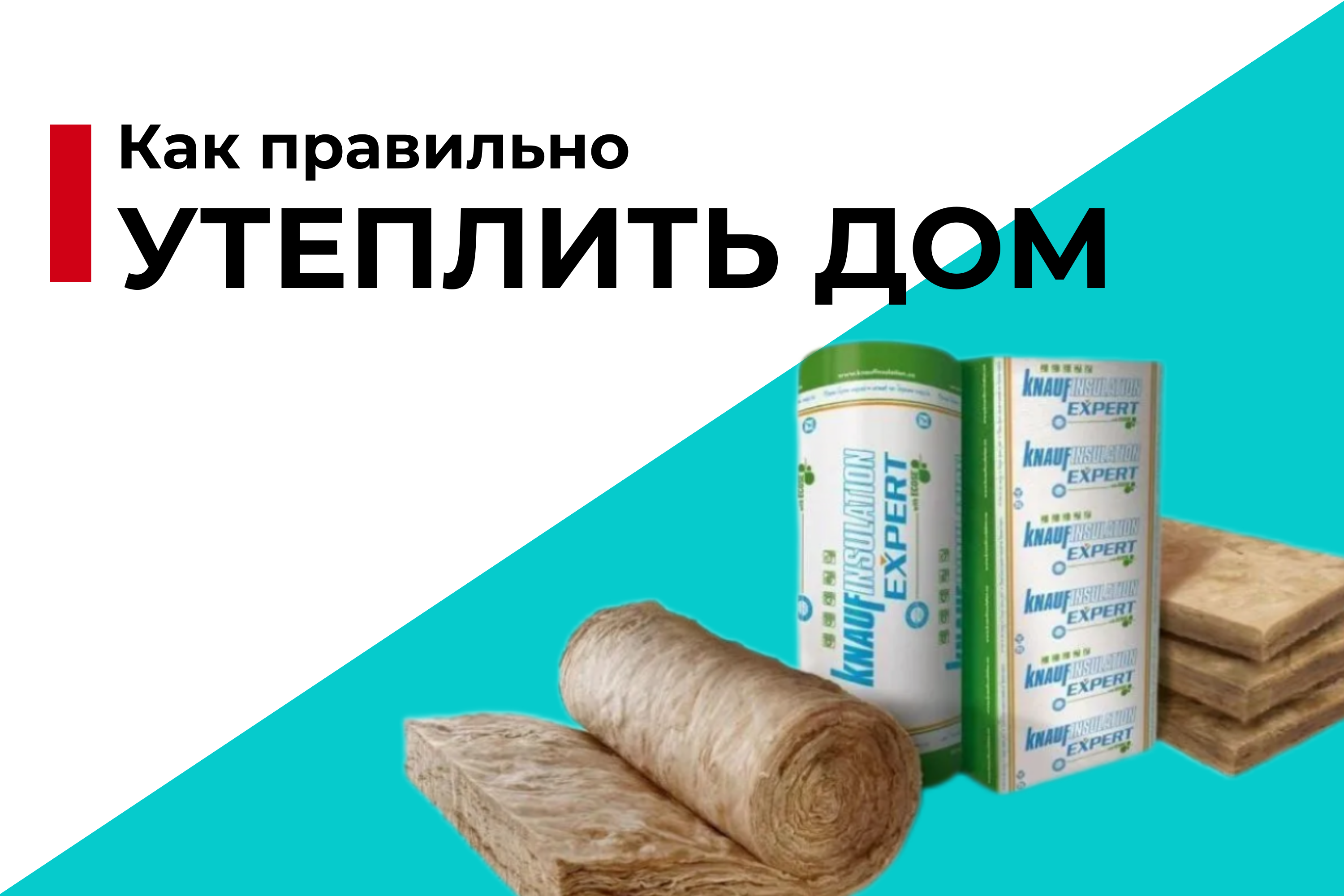 Как правильно утеплить дом: материалы и технологии